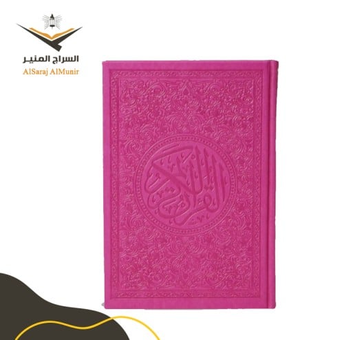 مصحف ملون - فوشي