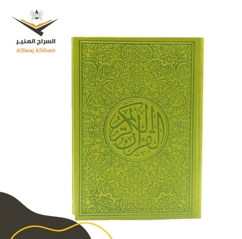 مصحف ملون - تفاحي