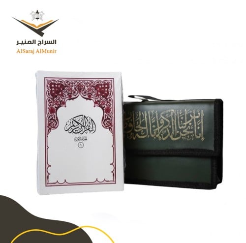 مصحف مجزء إلى 30 جزء - الوسط