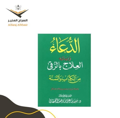 كتاب الدُّعاء وَيليه العلاج بالرُّقى - الصغير