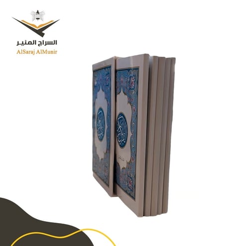 مصحف مجزأ - الجيب