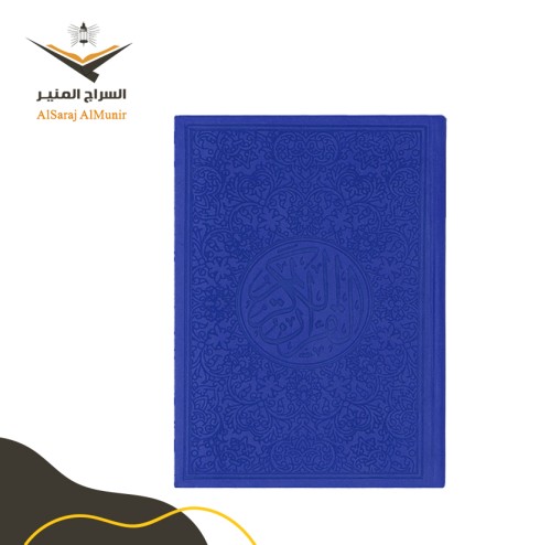 مصحف ملون - كحلي