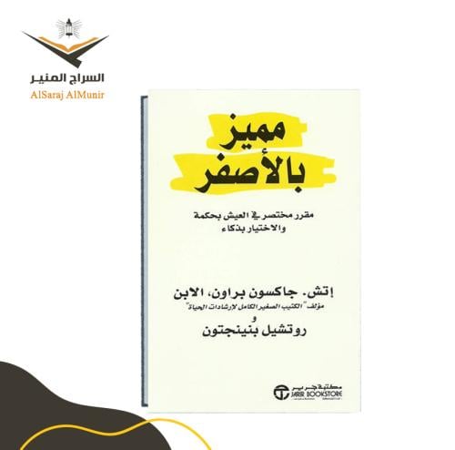كتاب مميز بالأصفر