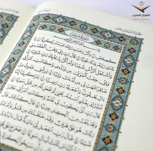 مصحف مجمع الملك فهد - المذهب الخاص (1)