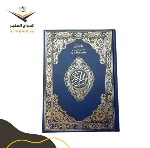 مصحف مختصر التفسير - دبل جوامعي