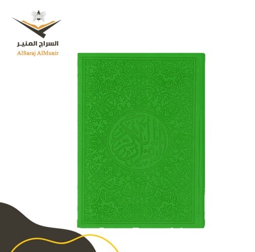 مصحف ملون - فسفوري