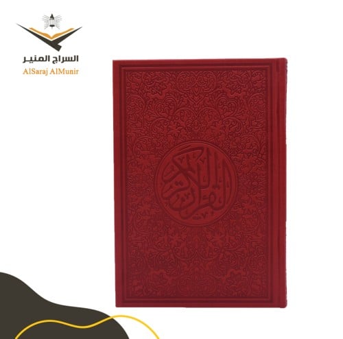 مصحف ملون - أحمر