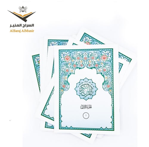 مصحف مجزء إلى 30 جزء - الجوامعي