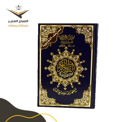 مصحف التجويد الوسط - مقاس 24×17