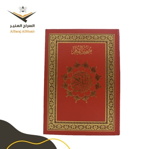 مصحف القيام- أحمر