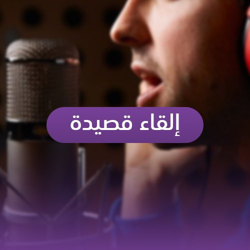 إلقاء قصيدة