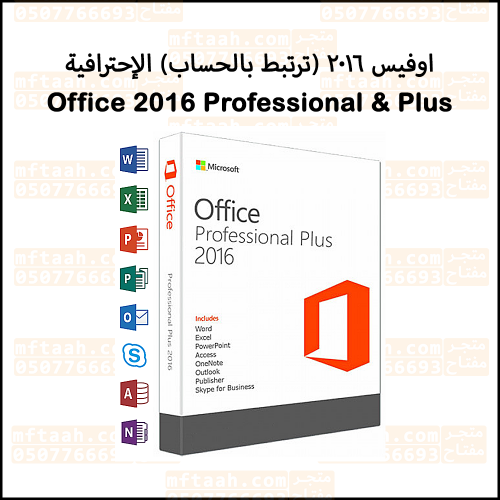اوفيس 2016 برو بلس (ترتبط بايميلك)
