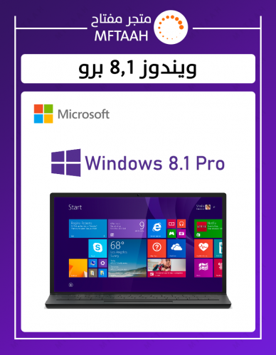 ويندوز 8.1 برو