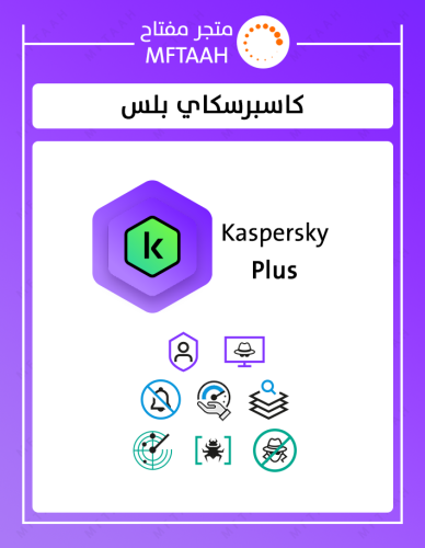 كاسبرسكاي بلس 2026 - باقة بلس