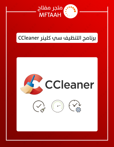 سي كلينر للماك -برنامج التنظيف الأشهر-