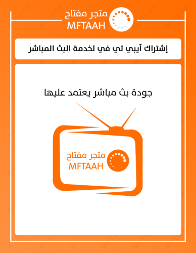 إشتراك بث مباشر من متجر مفتاح