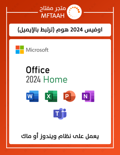 اوفيس 2024 هوم ( ترتبط بايميلك )