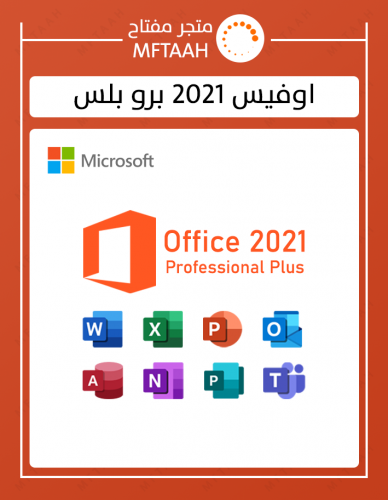 اوفيس 2021 برو بلس (بدون ربط بايميلك)