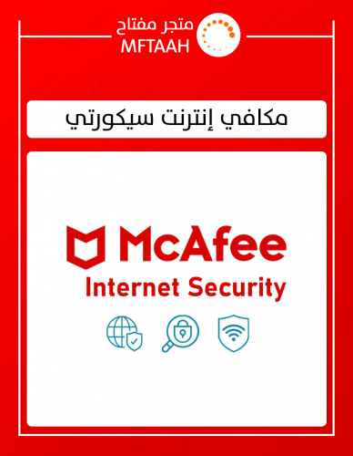 حماية مكافي انترنت سيكورتي