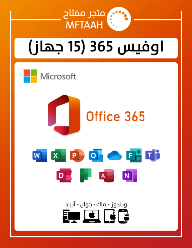 اوفيس 365 برو بلس (15 جهاز)