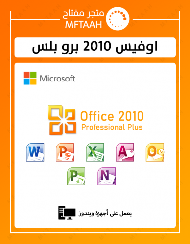 اوفيس 2010 برو بلس -النسخة الإحترافية-