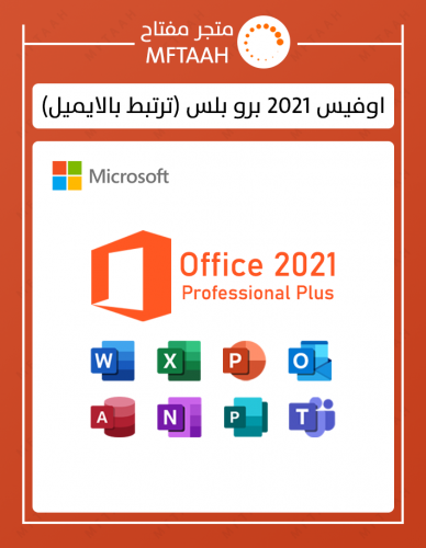 اوفيس 2021 برو بلس ( ترتبط بايميلك )
