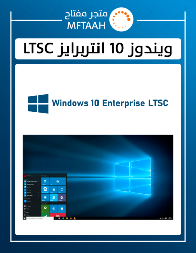 ويندوز 10 انتربرايز LTSC 2021