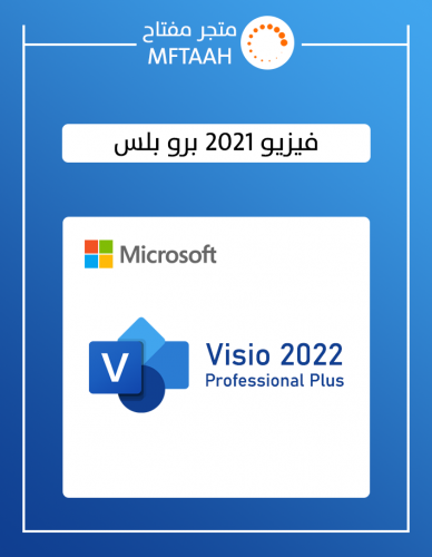 فيزيو 2021 برو بلس (بدون ربط بايميلك)