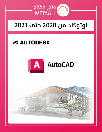 إشتراك اوتوكاد