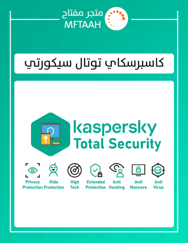 حماية كاسبرسكاي توتال سيكورتي 2025