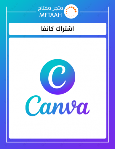 اشتراك كانفا