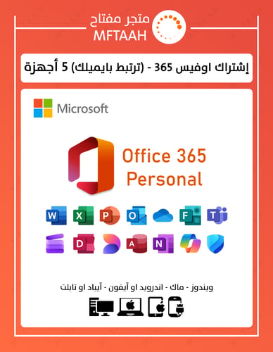 مايكروسوفت اوفيس 365 ترتبط بايميلك - 5 أجهزة
