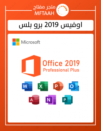 اوفيس 2019 برو بلس (بدون ربط بايميلك)