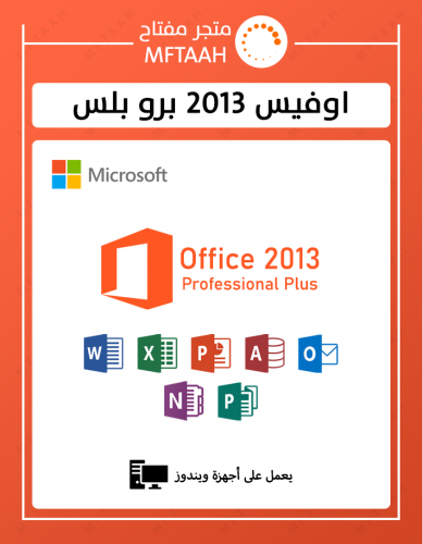 اوفيس 2013 برو بلس (بدون ربط بايميلك)