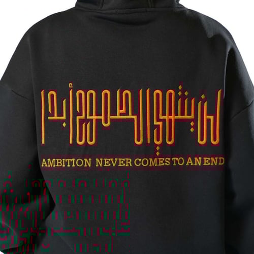 هودي أوفر سايز أسود «لن ينتهي الطموح أبداً»