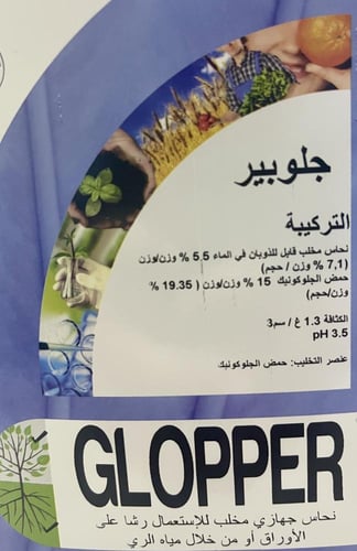 جلوبير ( نحاس مخلبي عضوي)