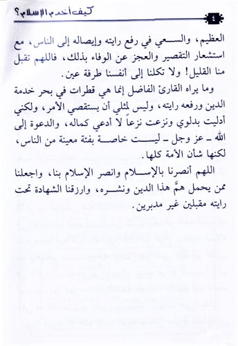 كيف أخدم الإسلام