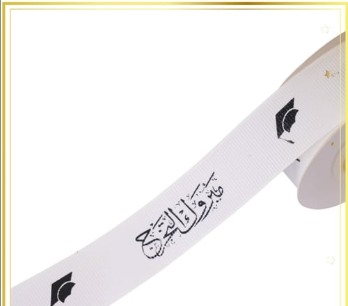 شريط قماش مبروك التخرج