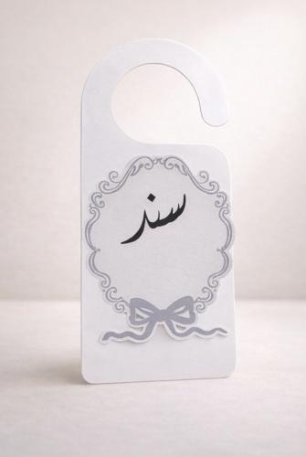 تعليقة باب