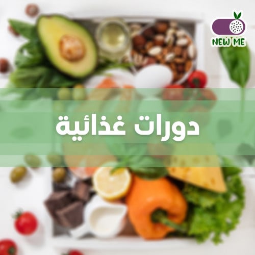 دورة اخصائي تغذية - اعداد جدول غذائي