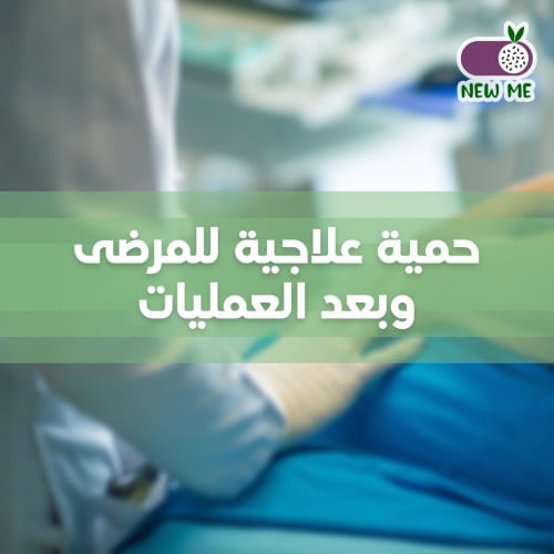 حمية غذائية للأمراض