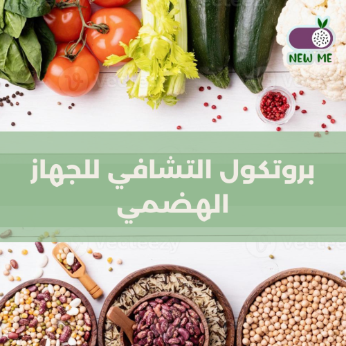 بروتوكول التشافي للجهاز الهضمي – برنامج غذائي صحي...
