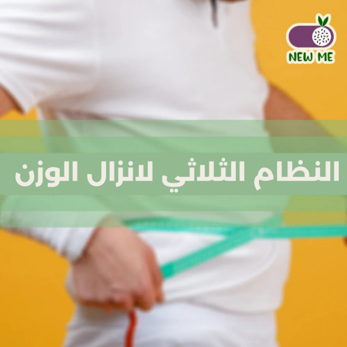 برنامج غذائي للتنحيف - النظام الثلاثي لنزول الوزن