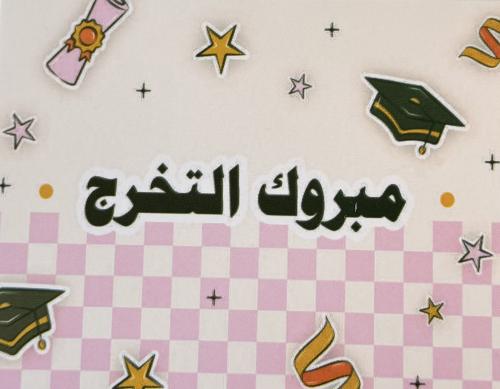 كرت تخرج 5