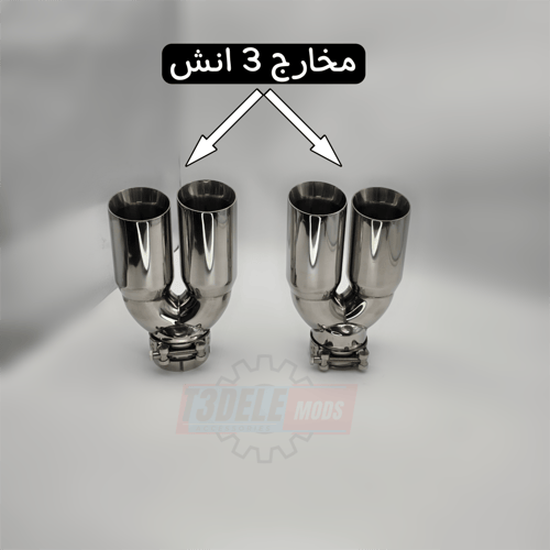 (طقم) مخارج شكمان مزدوج (مدخل وسطي - قَصة سُفلِية)