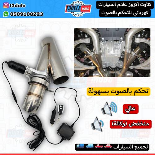 كتاوت الكترونية للتحكم بصوت اكزوز السيارات