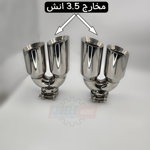 (طقم) مخارج شكمان مزدوج (مدخل وسطي - قَصة جانبية)