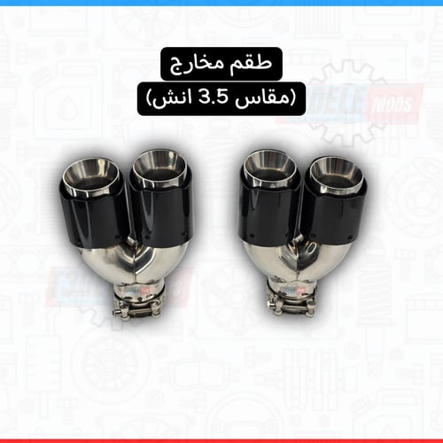 (طقم) مخارج شكمان كاربون فايبر مزدوج (مدخل وسطي -...