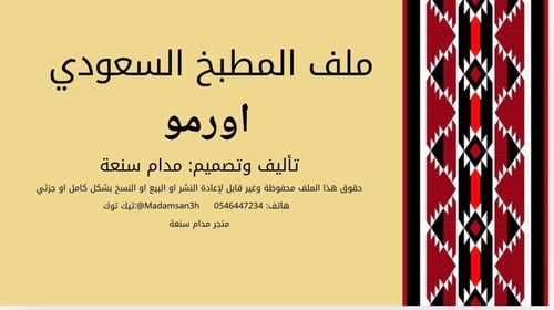المطبخ السعودي/ اورومو