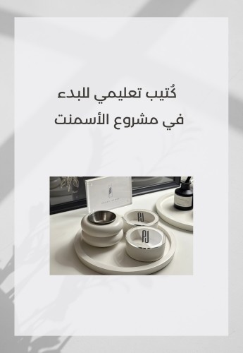 كُتيب تعليمي للبدء في مشروع الأسمنت